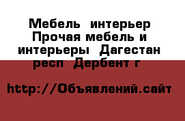 Мебель, интерьер Прочая мебель и интерьеры. Дагестан респ.,Дербент г.